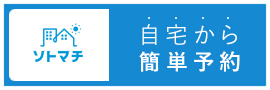 ソトマチで自宅から簡単予約